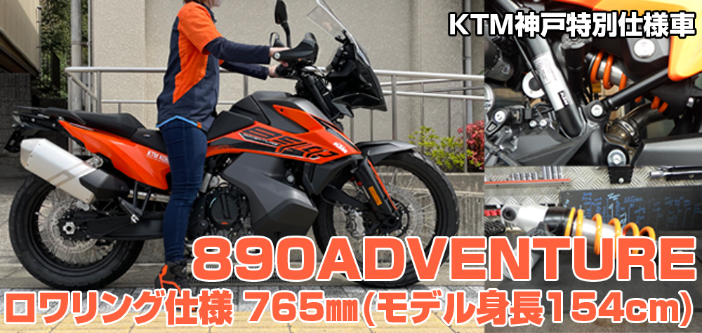 KTM890アドベンチャーロワリング仕様