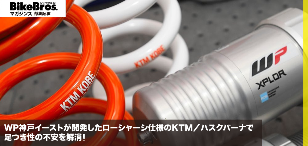 WP神戸イーストが開発したローシャーシ仕様のKTM／ハスクバーナで、足つき性の不安を解消‼