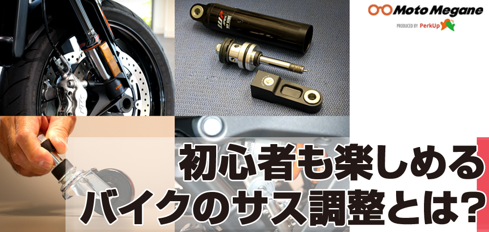 心者も楽しめる、バイクのサス調整とは？